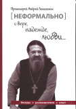 Неформально о вере, надежде, любви - фото