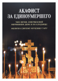 Акафист за единоумершего. Чин литии, совершаемой мирянином дома и на кладбище - фото