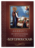 Акафист Пресвятой Богородице в честь иконы Ее «Боголюбская» - фото