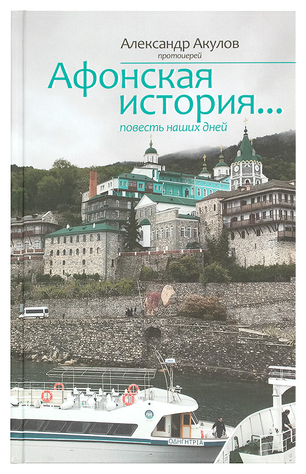 Афонская история... Повесть наших дней - фото