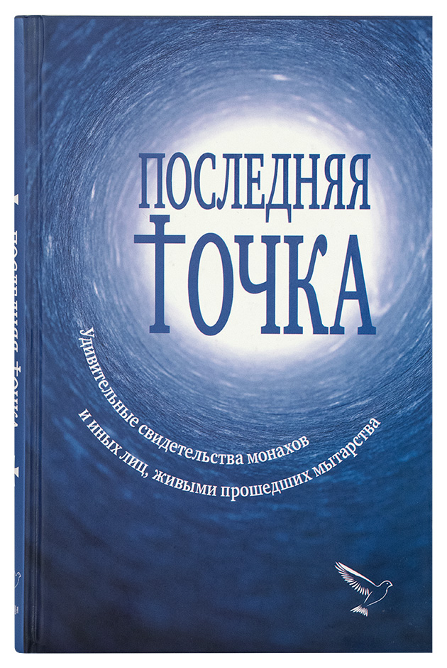 Последняя точка. Удивительные свидетельства монахов и иных лиц, живыми проходивших мытарства - фото