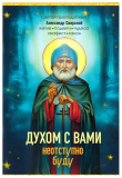 Духом с Вами неотступно буду. Преподобный Александр Свирский. Житие, подвиги, чудеса, акафист, канон - фото