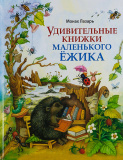 Удивительные книжки маленького Ежика. Сборник сказок