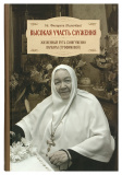 Высокая участь служения. Жизненный путь схиигумении Варвары (Трофимовой) - фото