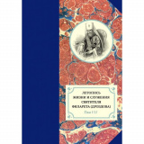 Летопись жизни и служения святителя Филарета (Дроздова), митрополита Московского. 1859-1867 гг. Том VII - фото