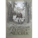 Сокровенный сердца человек. Книга о Николае Евгеньевиче Емельянове - фото