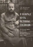 Я избрал путь истины, Господи. Жизненный путь и служение протоиерея Феодора Андреева. 1887-1929 - фото