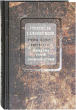 Руководство к духовной жизни старца Адриана иеромонаха, подвижника Югской Дорофеевой пустыни - фото