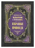 Избранные проповеди. Жизнеописание. Митрополит Платон (Левшин) - фото