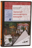 Записки московского викария - фото
