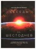 Беседы на Шестоднев. Святитель Василий Великий - фото