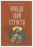 Победи свои страсти. Архимандрит Василий (Бакояннис) - фото