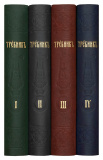 Требник на церковно-славянском языке (в 4-х томах) - фото