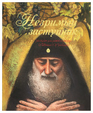 Незримый заступник. Рассказы для детей о старце Гаврииле (Ургебадзе) - фото