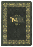 Требник на церковнославянском языке (кожа, молния, золотой обрез) - фото