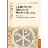 Священное Писание Нового Завета. Программа и сборник тестовых заданий. Вып. 8. Учебно-методические материалы по программе 