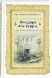 Богословие Феодора Абу Курры, епископа Харранского - фото