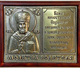 Икона автомобильная Молитва водителя св. Николай митра