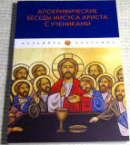 Апокрифические беседы Иисуса Христа с учениками - фото