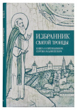 Избранник Святой Троицы. Книга о Преподобном Сергии Радонежском - фото