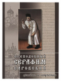 Преподобный Серафим Саровский. Житие и поучения - фото