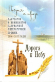 Дорога к Небу. Поэзия и проза лауреатов и номинантов Патриаршей литературной премии. 2016-2017 гг. - фото