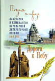 Дорога к Небу. Поэзия и проза лауреатов и номинантов Патриаршей литературной премии. 2019 г. - фото