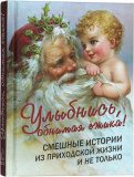 Улыбнись, обнимая ежика! Смешные истории из приходской жизни и не только - фото