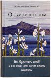 О самом простом. Для взрослых, детей и для тех, кто хочет стать монахом. Притчи - фото