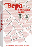 Вера в большом городе. Диалоги о жизни, в которой есть место Богу с Туттой Ларсен и Валерией Германикой - фото