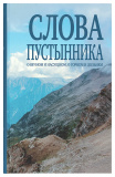 Слова пустынника. О вечном и насущном, о горнем и дольнем - фото