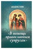 Акафистник «В помощь православным супругам» - фото
