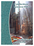 С радостью примем пост. Как поститься с пользой? - фото