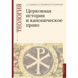 Церковная история и каноническое право. Вып. 4. Учебно-методические материалы по программе 