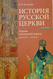 История Русской Церкви. Первый патриарший период - фото