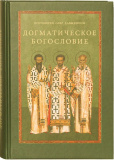 Догматическое богословие. Давыденков Олег, протоиерей - фото