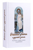 Райские цветы с русской земли. Рассказы о православных подвижниках - фото