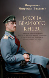 Икона Великого князя - фото