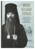 Письма Владыки Германа. Жизнеописание и духовное наследие священномученика Германа, епископа Вязниковского - фото