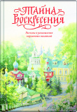 Тайна Воскресения. Рассказы и размышления современных писателей - фото