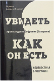 Увидеть архимандрита Софрония (Сахарова) как он есть. Неизвестная биография - фото