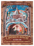 О древнем Юрьеве и о том, как Псково-Печерский монастырь появился - фото