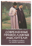 Современные православные мыслители. От «Добротолюбия» до нашего времени - фото