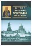 Житие преподобного Аристоклия Афонского