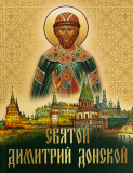 Святой Димитрий Донской. Альбом - фото