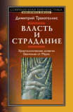 Власть и страдание. Христологические аспекты Евангелия от Марка - фото