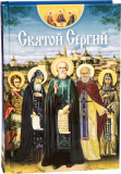 Святой Сергий. Святые угодники Божии Сергии - фото