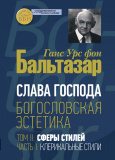 Слава Господа. Богословская эстетика. Том II: Сферы стилей. Часть 1: Клерикальные стили - фото