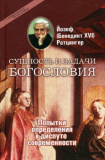 Сущность и задачи богословия: попытки определения в диспуте современности - фото