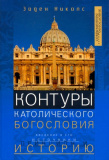 Контуры католического богословия. Введение в его источники, принципы и историю - фото